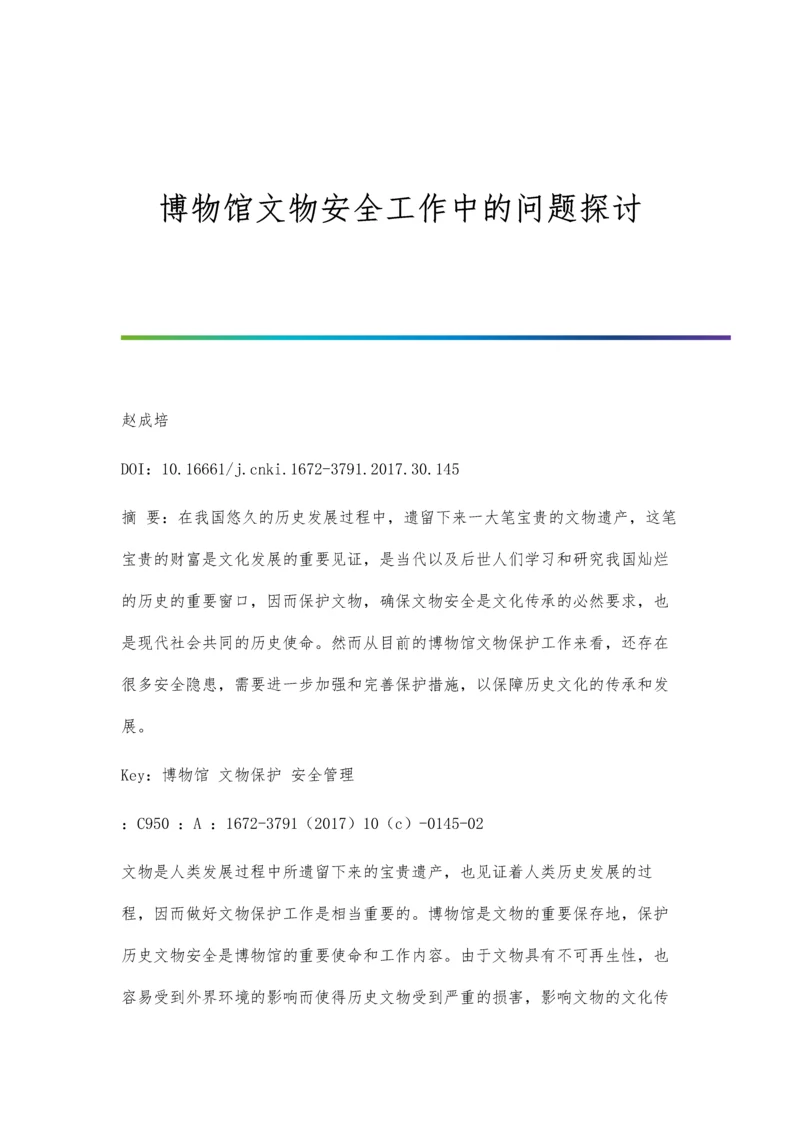 博物馆文物安全工作中的问题探讨分析.docx