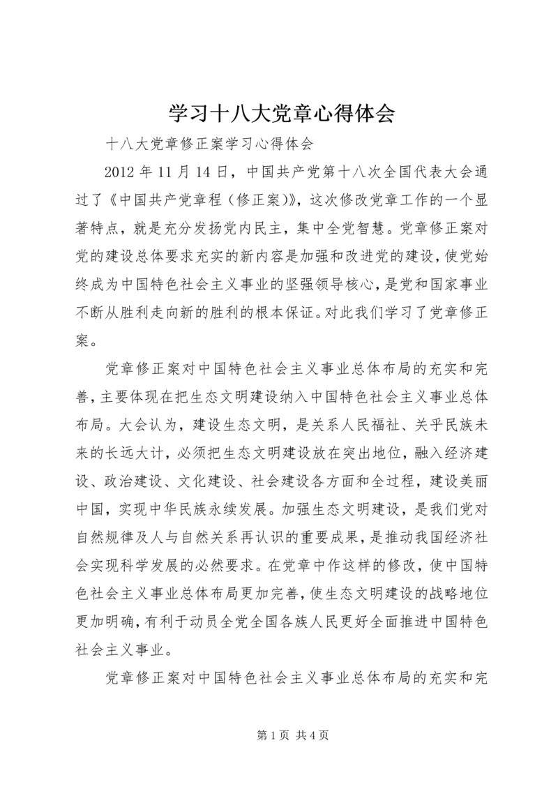 学习十八大党章心得体会 (5).docx