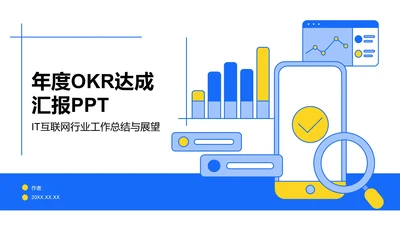 年度OKR达成汇报PPT