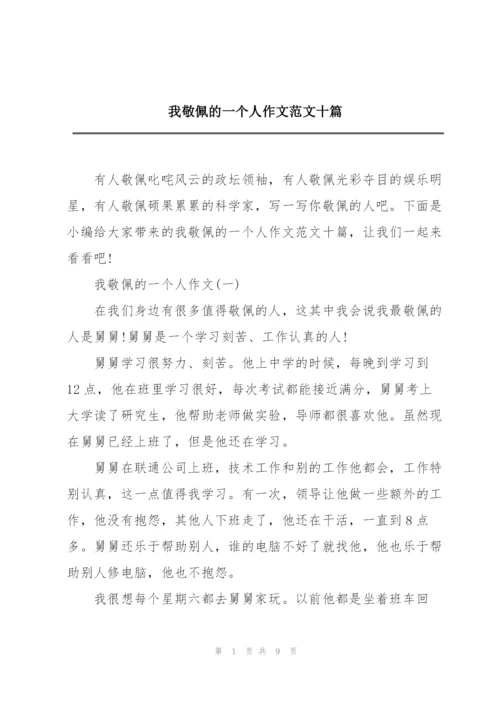 我敬佩的一个人作文范文十篇.docx