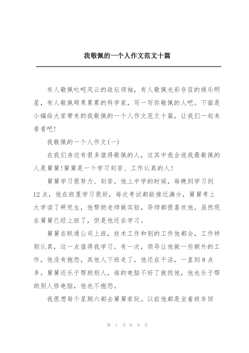 我敬佩的一个人作文范文十篇.docx