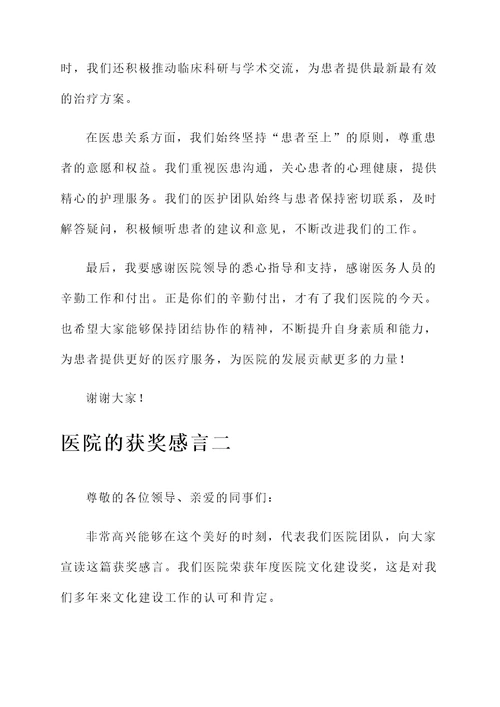 医院的获奖感言