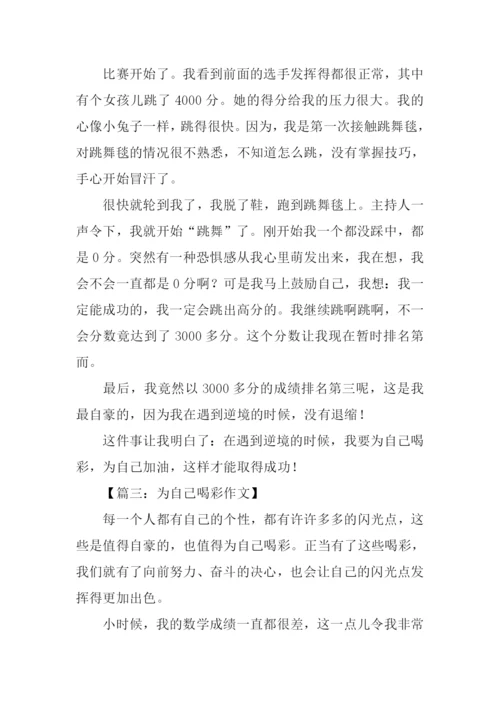 为自己喝彩满分作文-1.docx