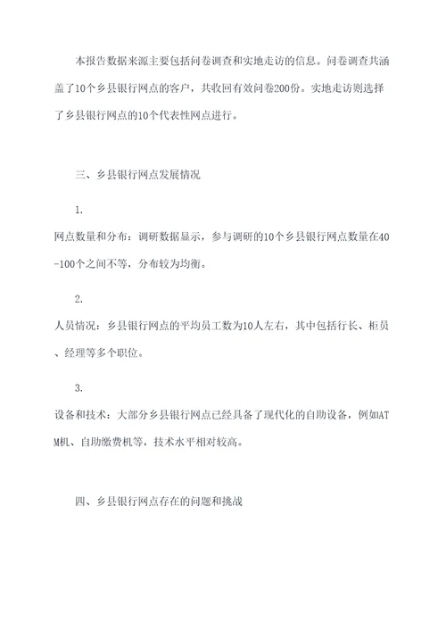 乡县银行网点调研报告