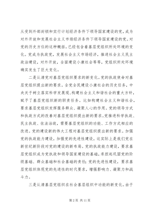 认清新形势增强自觉性不断推进企业基层党建工作创新 (3).docx