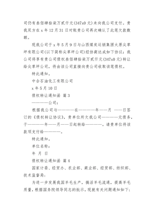 债权转让通知函.docx