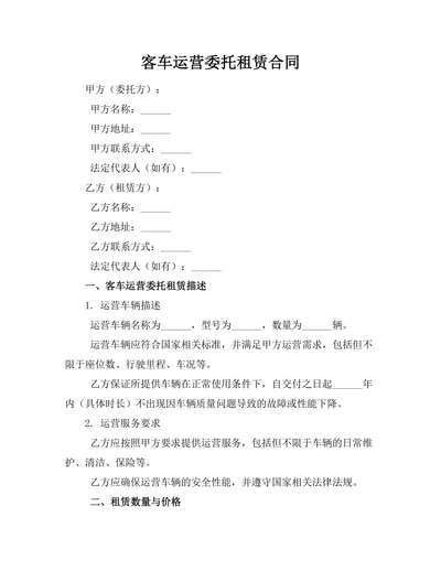 客车运营委托租赁合同