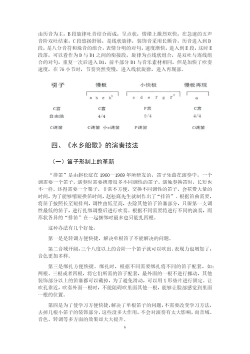 8771732_刘雪_浅析江南笛曲《水乡船歌》的艺术特色_刘雪论文.docx