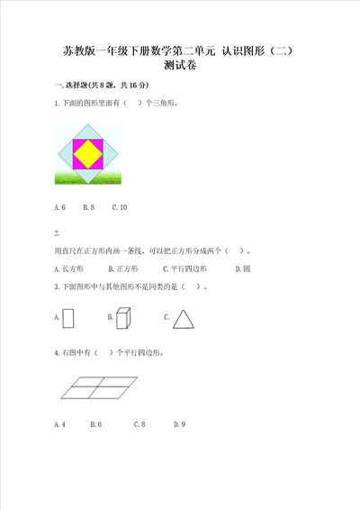 苏教版一年级下册数学第二单元 认识图形（二） 测试卷含完整答案（易错题）