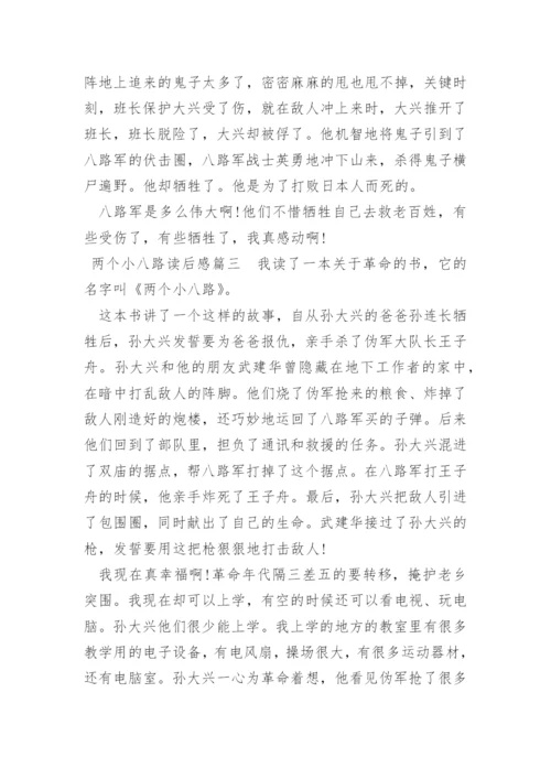 两个小八路读后感.docx
