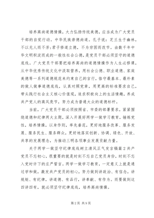 关于两学一做坚守纪律底线树立清风正气讲话稿.docx
