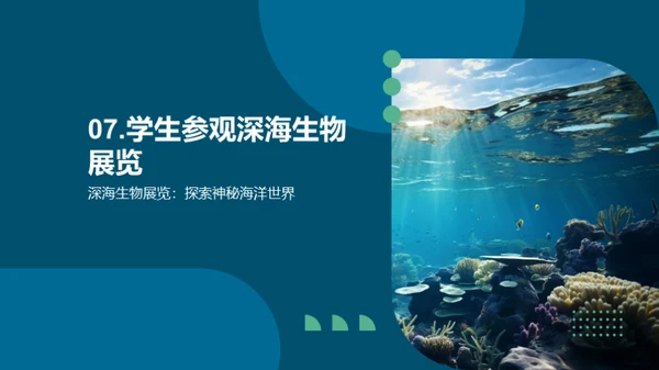 揭秘深海生物奥秘