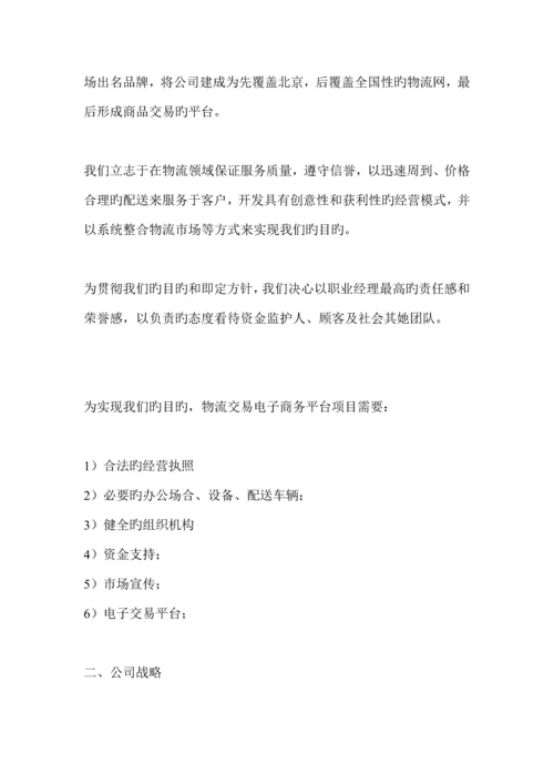 物流公司商业综合计划书.docx