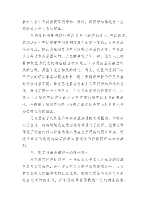 浅析马克思经济批判中价值介入的方式的论文.docx