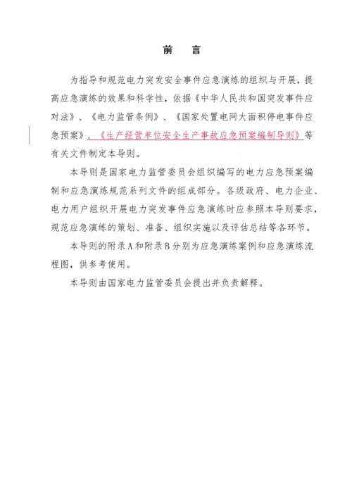 电力突发事件应急演练导则(试行).docx