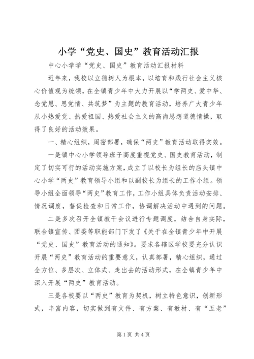 小学“党史、国史”教育活动汇报 (3).docx