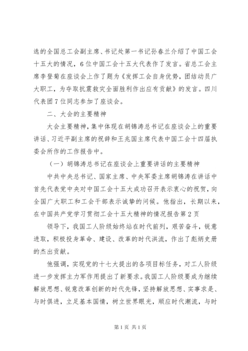 学习贯彻工会十五大精神的情况报告 (2).docx