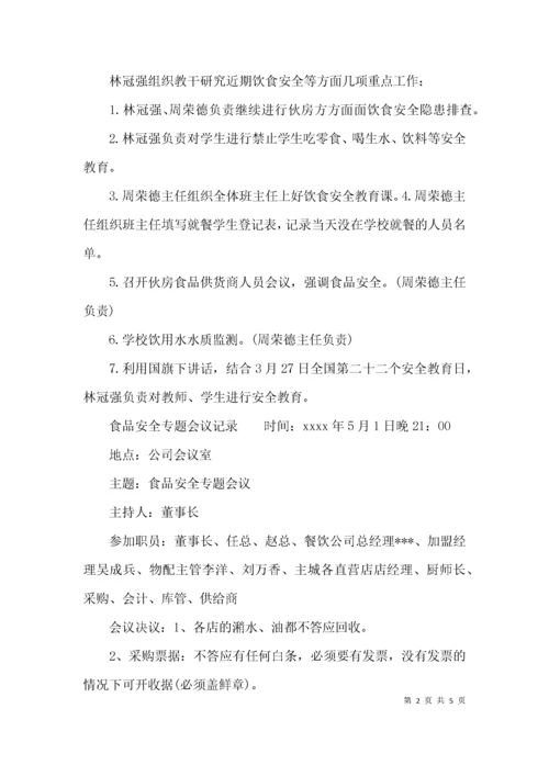 （精选）食品安全专题会议记录.docx