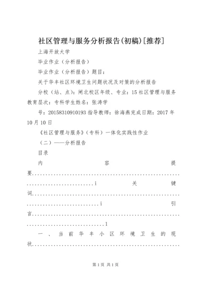 社区管理与服务分析报告(初稿)[推荐].docx