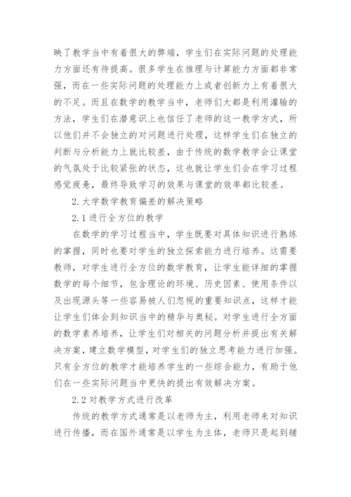 大学数学教育偏差和调整对策论文.docx