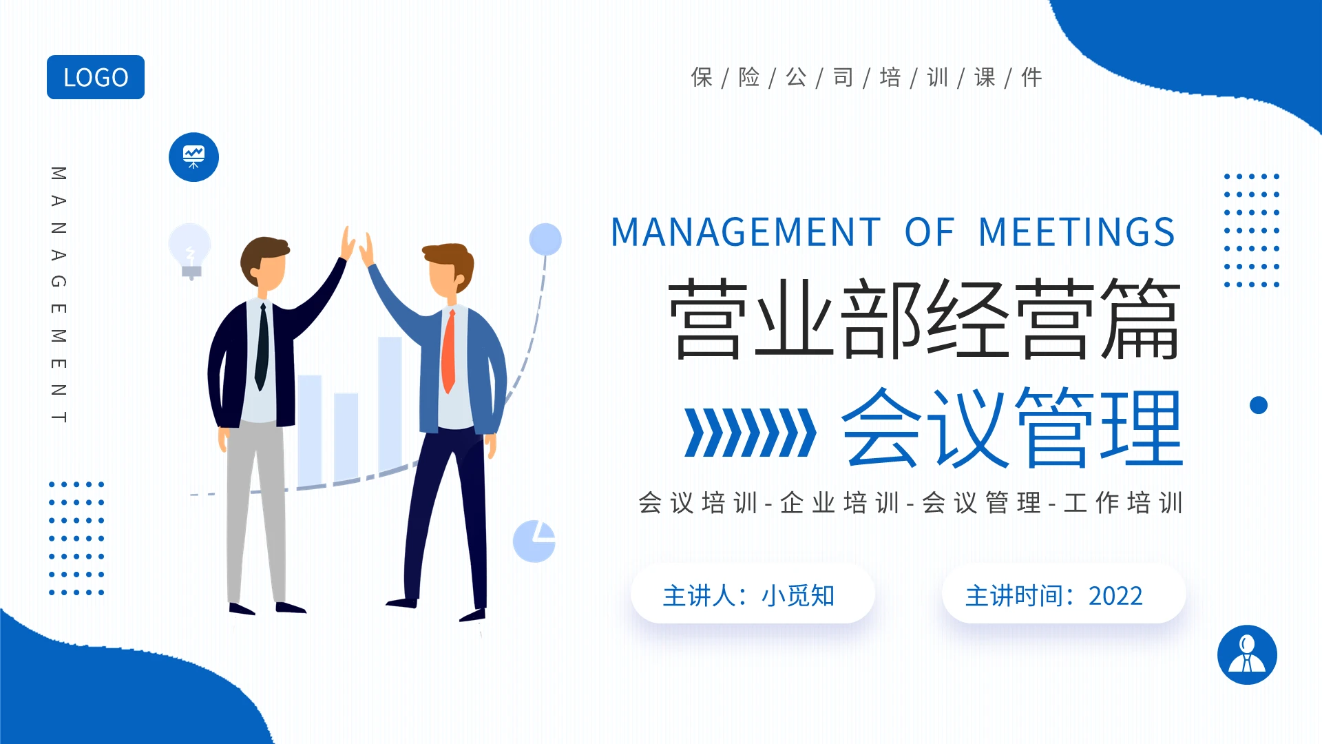 蓝色简约营业部经营篇会议管理PPT模板宣传PPT动态PPT营业部经营篇会议管理知识培训