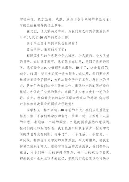 关于毕业四十年同学聚会致辞.docx