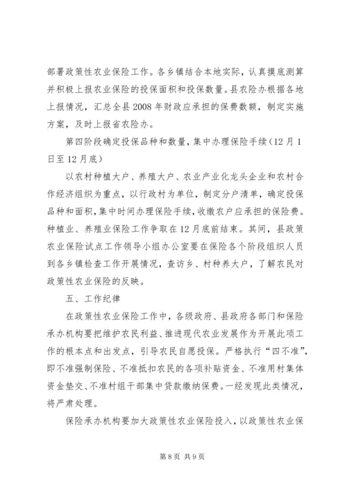 ＸＸ县政策性农业保险试点工作实施方案.docx