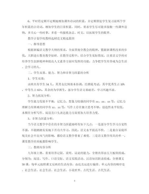 精编之教学计划学校教师选材范文精选.docx