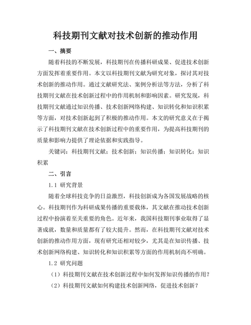科技期刊文献对技术创新的推动作用