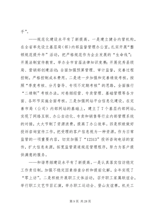 在全市烟草系统工作会议上的报告.docx