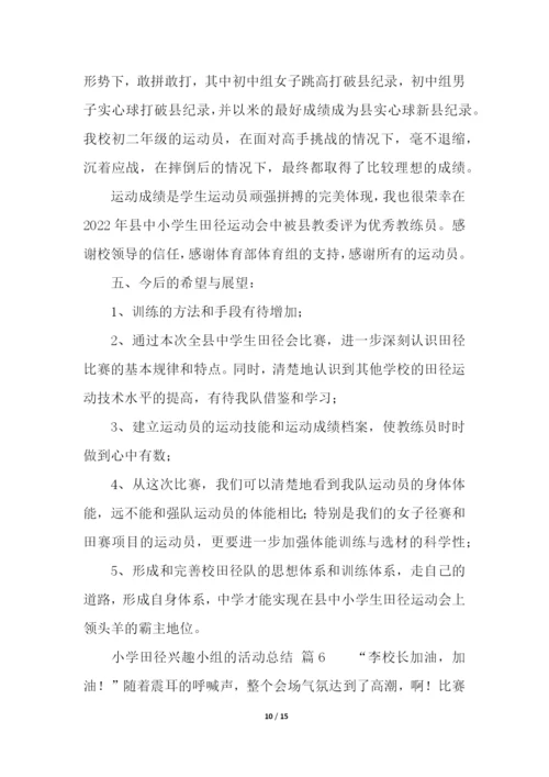 小学田径兴趣小组的活动总结(精选7篇).docx