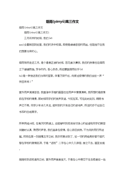 烟雨高三作文
