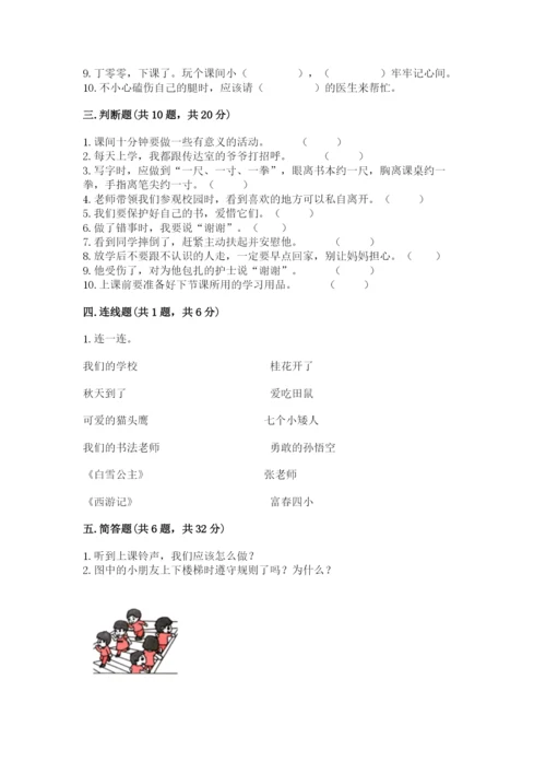 一年级上册道德与法治第二单元《校园生活真快乐》测试卷（夺冠系列）.docx