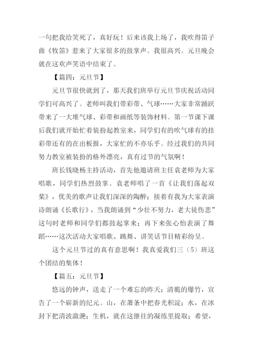 元旦节作文300字-1.docx