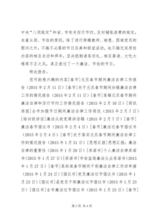 小学元旦春节期间加强廉洁自律和厉行节约工作情况报告.docx