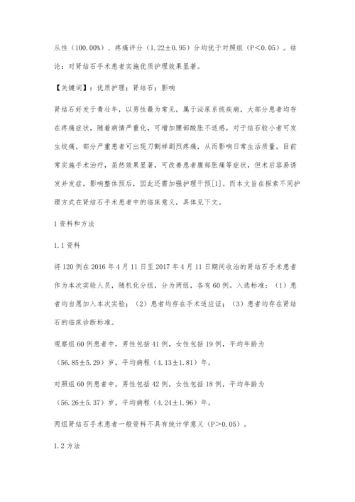 优质护理对肾结石手术患者的影响分析金星奇.docx