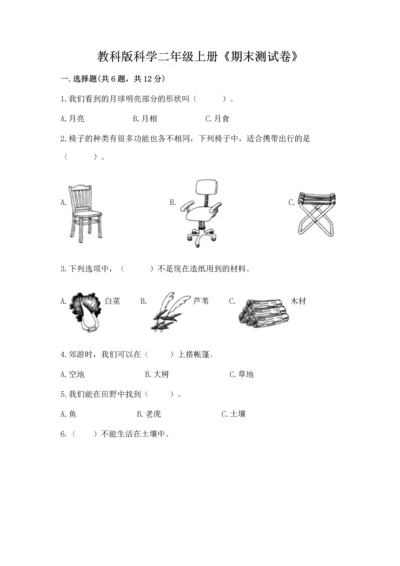 教科版科学二年级上册《期末测试卷》精品（考点梳理）.docx
