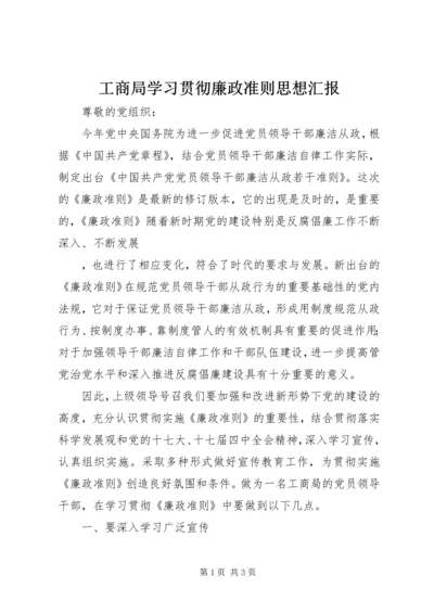 工商局学习贯彻廉政准则思想汇报.docx