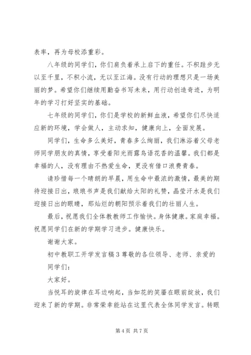 初中教职工开学发言稿.docx