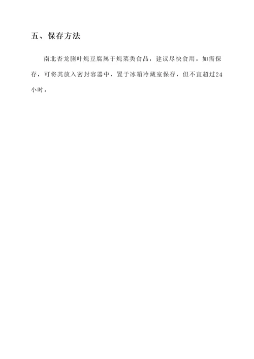 南北杏龙脷叶炖豆腐的功效
