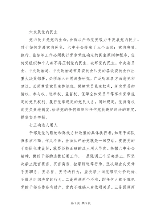 全面从严治党主题讲话稿.docx