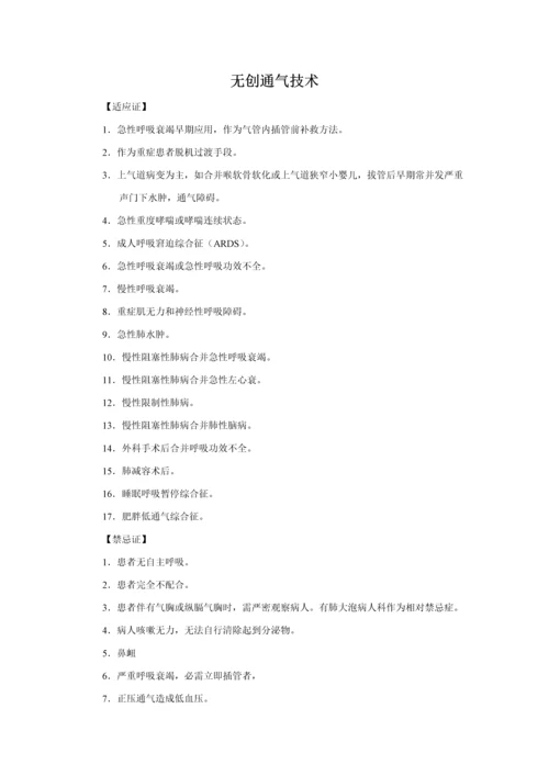 无创呼吸机操作标准规范及注意项目.docx