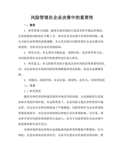 风险管理在企业决策中的重要性