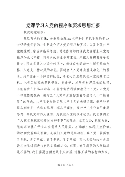 党课学习入党的程序和要求思想汇报.docx