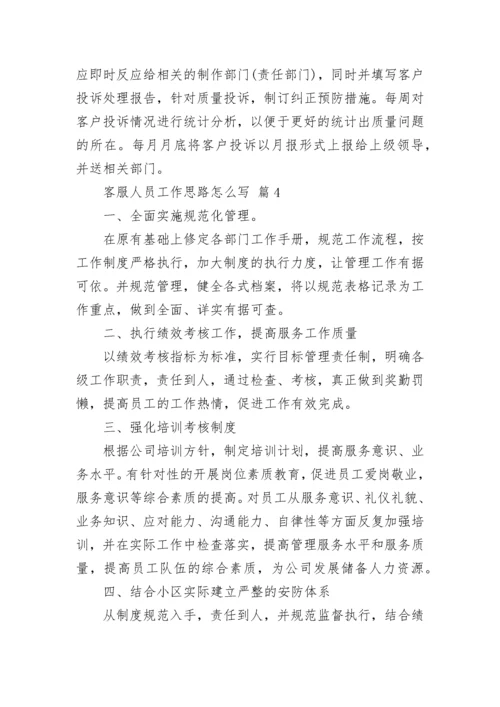 客服人员工作思路怎么写.docx