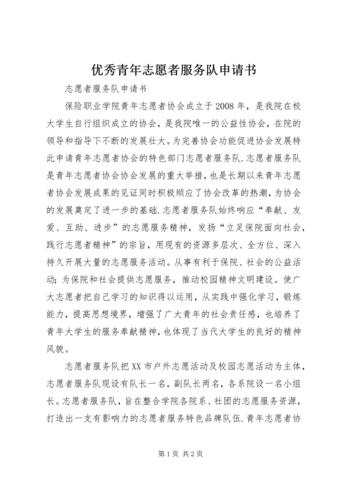 优秀青年志愿者服务队申请书 (2).docx