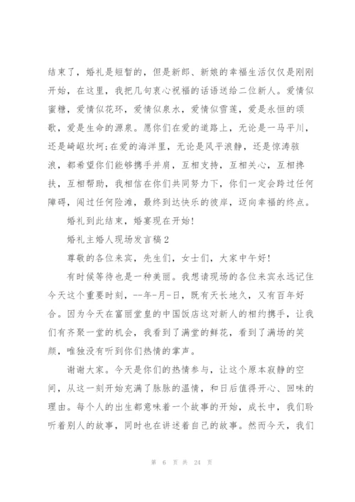 婚礼主婚人现场发言稿范本五篇.docx