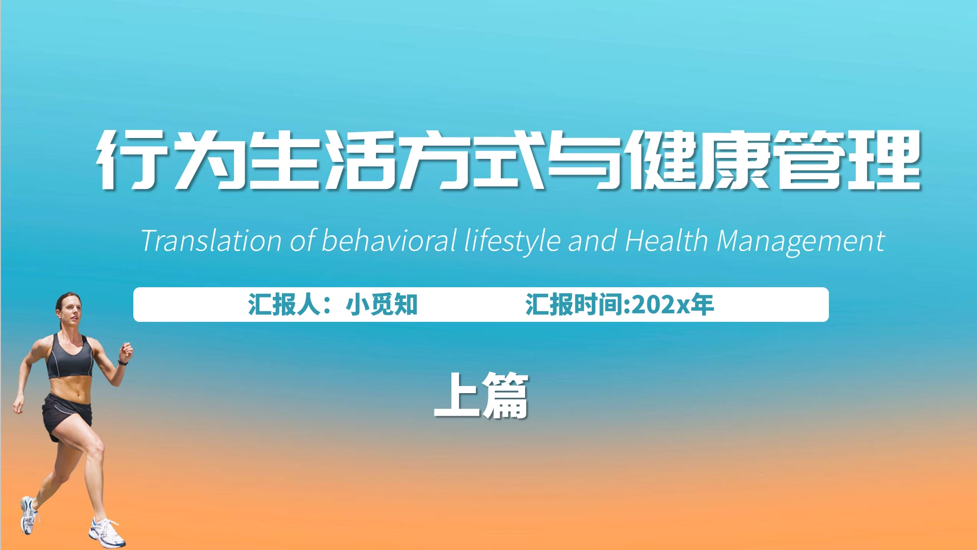 2021渐变行为生活方式和健康管理PPT行为生活方式与健康管理