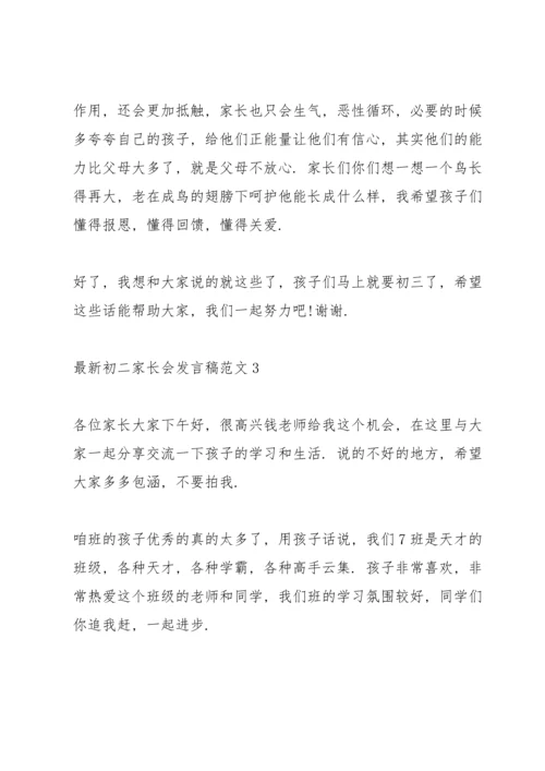 初二家长会发言稿范文.docx