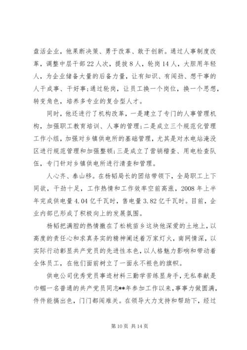 供电公司优秀党员事迹材料.docx